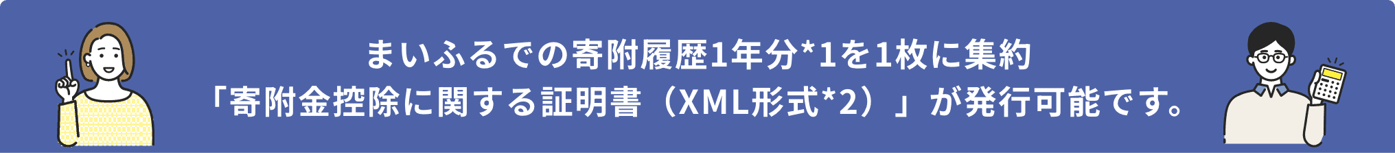 まいふるでの寄附履歴1年分*1を1枚に集約「寄附金控除に関する証明書（XML形式*2）」が発行可能です。