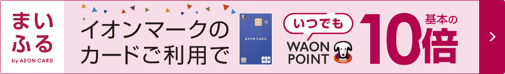 まいふる by AEON CARD　イオンマークのカードご利用でいつでもWAON POINT基本の10倍