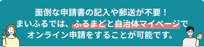 面倒な申請書の記入や郵送が不要！まいふるでは、IAMと自治体マイページでオンライン申請をすることが可能です。