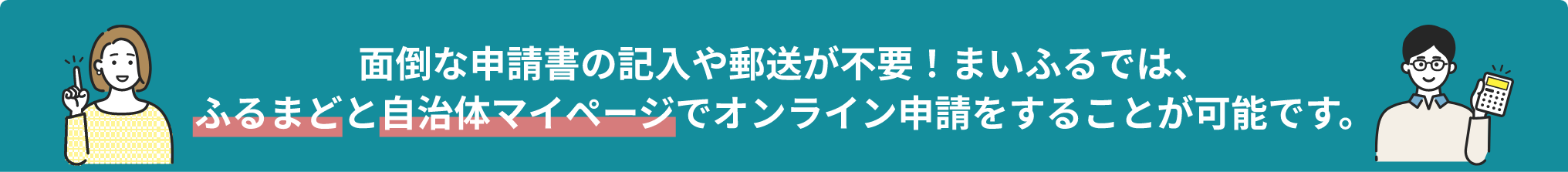 面倒な申請書の記入や郵送が不要！まいふるでは、IAMと自治体マイページでオンライン申請をすることが可能です。