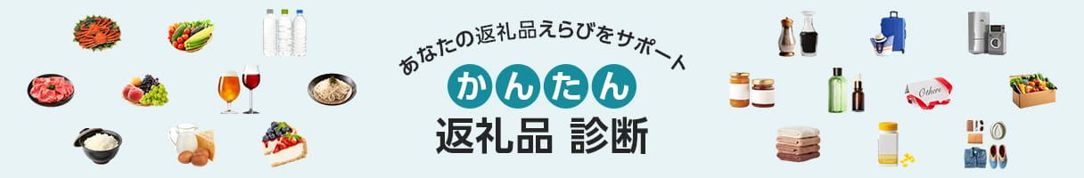 あなたの返礼品えらびをサポート かんたん返礼品診断