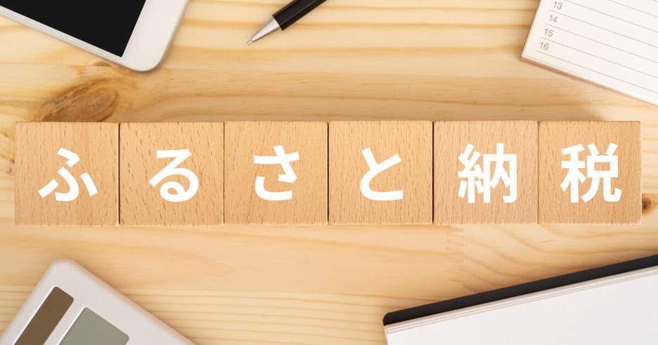 ふるさと納税は2026年10月改正でルールが厳格化?制度の仕組みを解説