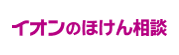 イオンのほけん相談　保険マーケット