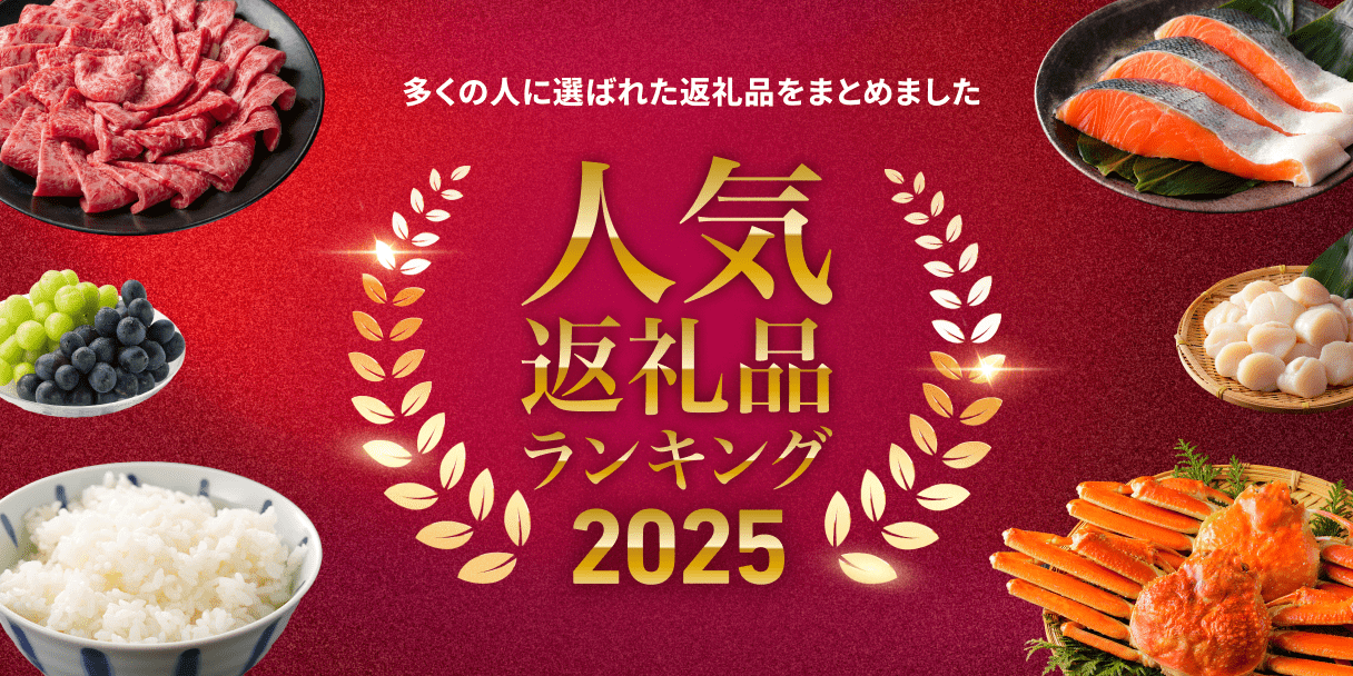 多くの人に選ばれた返礼品をまとめました 人気返礼品ランキング2025