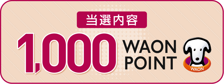 当選内容 1,000WAON POINT
