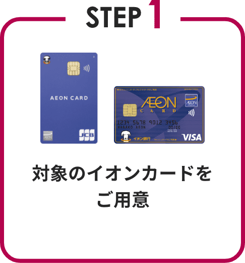STEP1 対象のイオンカードをご用意