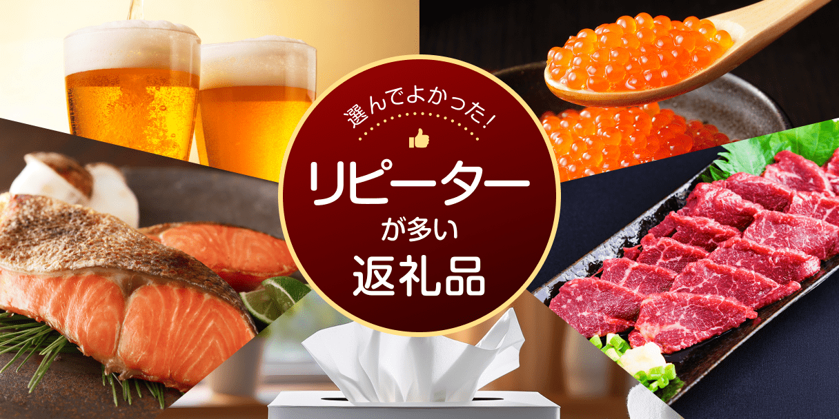 選んでよかった！リピーターが多い返礼品