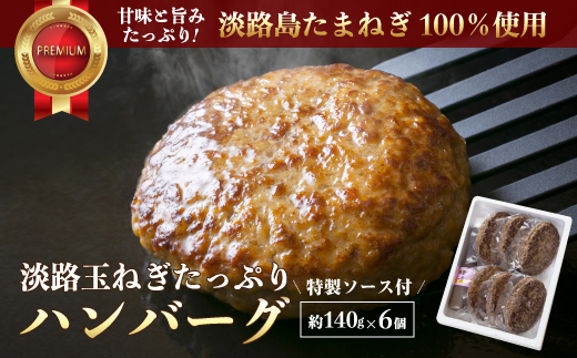 淡路玉ねぎたっぷりハンバーグ140g×6個