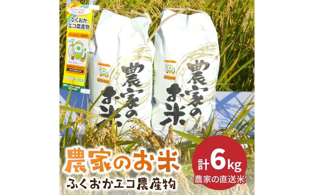 農家の直送米 6kg