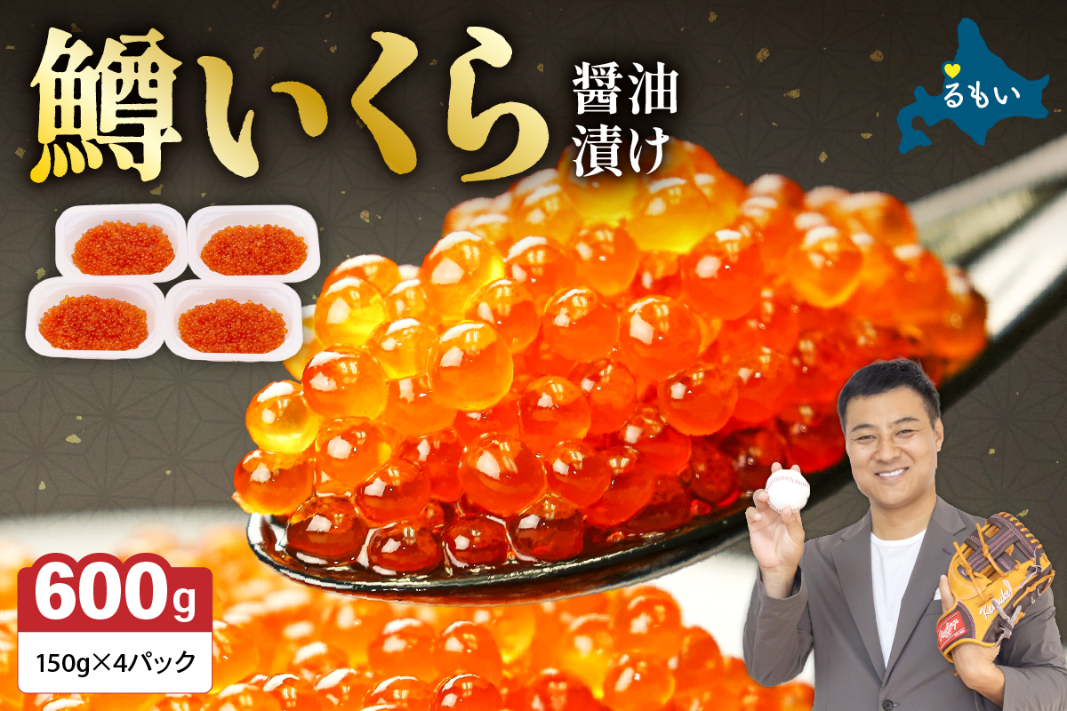 いくら 醤油漬(鱒卵)150g×4P入(600g)