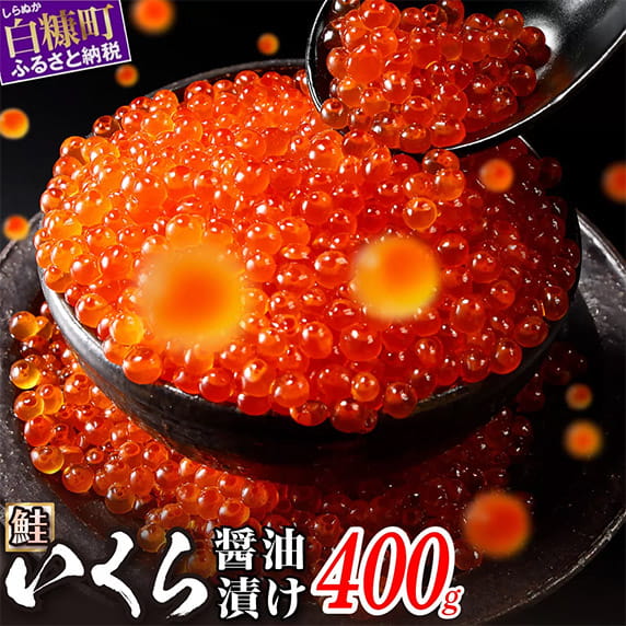 鮭 いくら 醤油漬け 400g