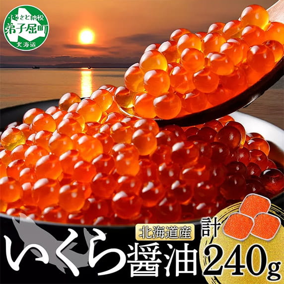 いくら 北海道 醤油 計 240g