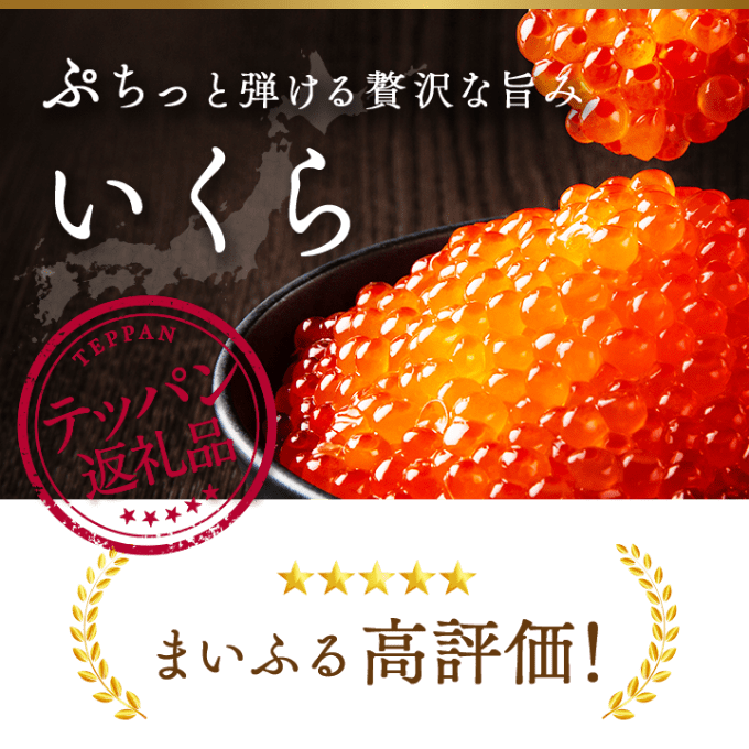 ぷちっと弾ける贅沢な旨み いくら まいふる高評価!