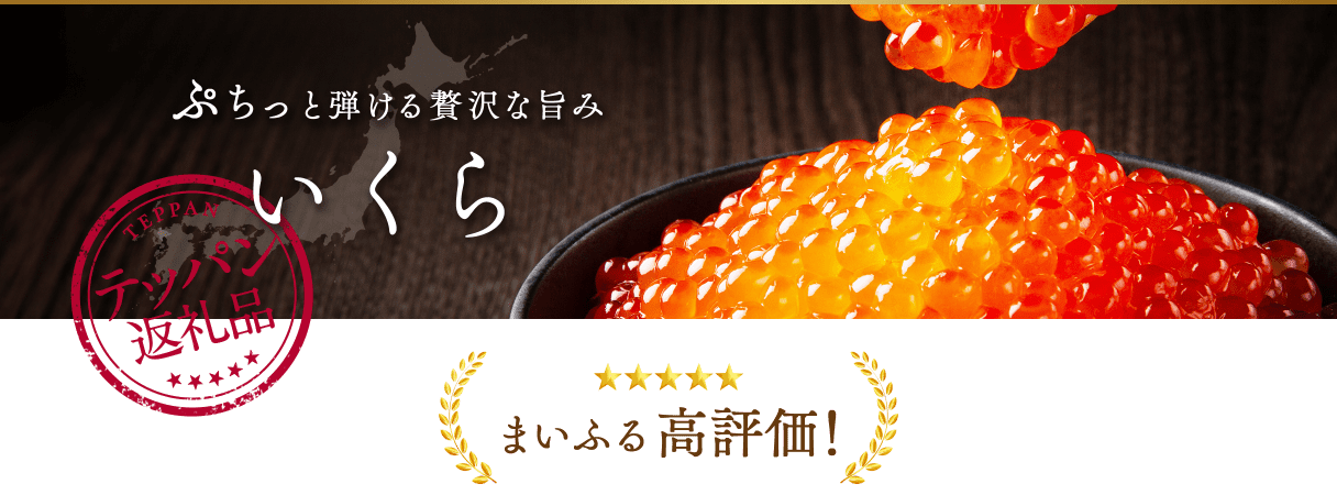 ぷちっと弾ける贅沢な旨み いくら まいふる高評価!