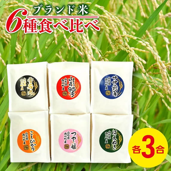 ブランド米 6種食べ比べ 各3合