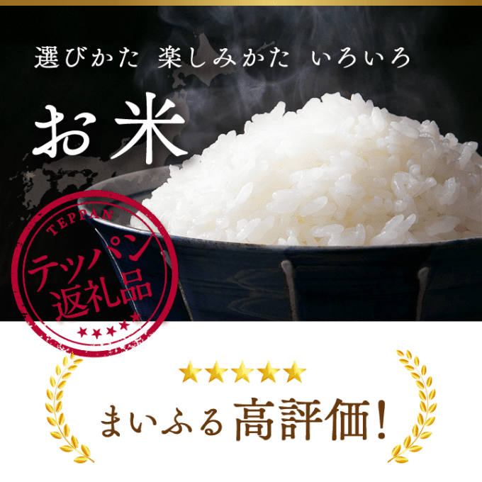 選びかた 楽しみかた いろいろ お米 まいふる高評価!