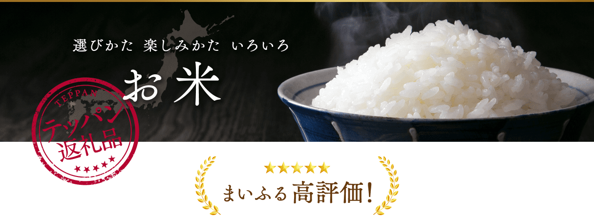 選びかた 楽しみかた いろいろ お米 まいふる高評価!
