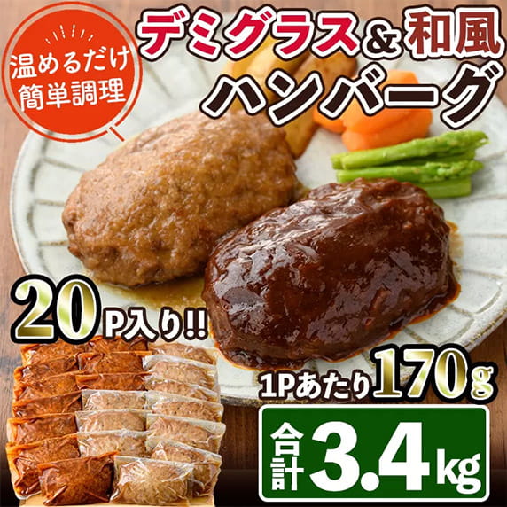 温めるだけ簡単調理 デミグラス&和風ハンバーグ 20p入り!! 1pあたり170g合計3.4kg