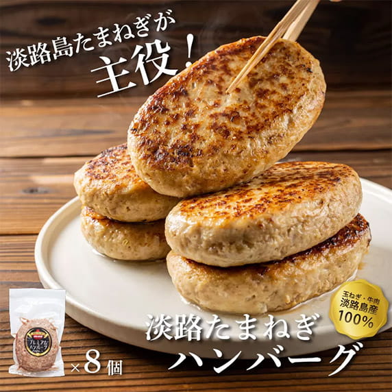 淡路島たまねぎが主役! ×8個 淡路たまねぎハンバーグ