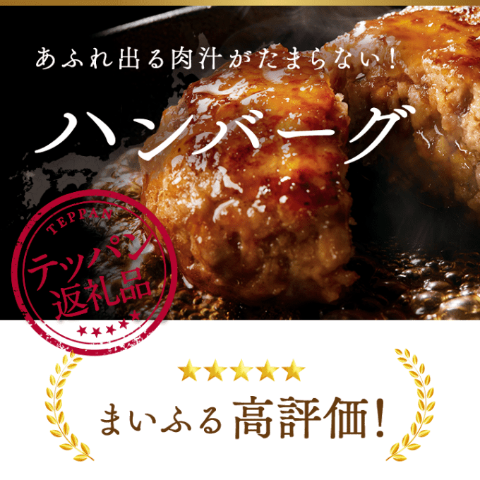 あふれ出る肉汁がたまらない! ハンバーグ まいふる高評価!