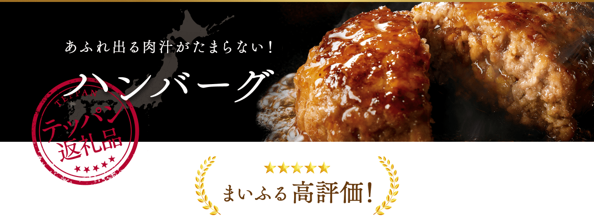 あふれ出る肉汁がたまらない! ハンバーグ まいふる高評価!