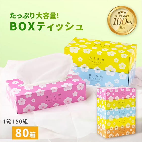 たっぷり大容量! BOXティッシュ 1箱150組 80箱