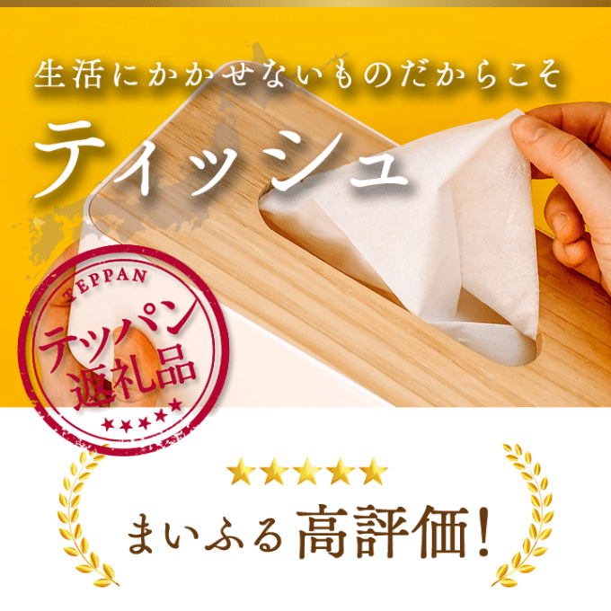 生活にかかせないものだからこそ ティッシュ まいふる高評価!