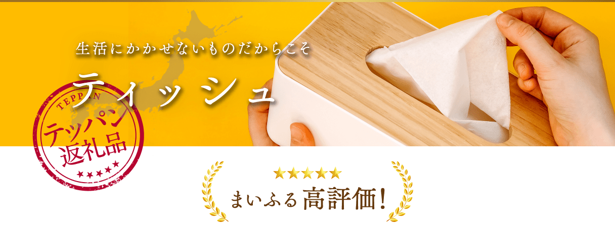 生活にかかせないものだからこそ ティッシュ まいふる高評価!
