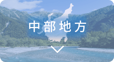 中部地方