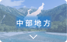 中部地方