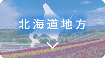 北海道地方