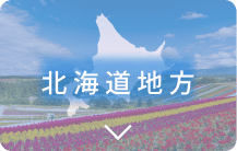 北海道地方