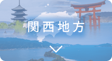 関西地方
