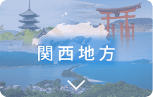 関西地方