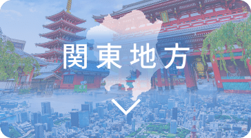 関東地方