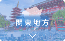 関東地方