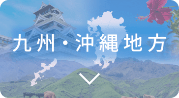 九州・沖縄地方