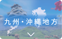 九州・沖縄地方