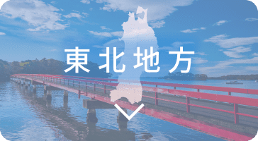 東北地方