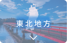 東北地方