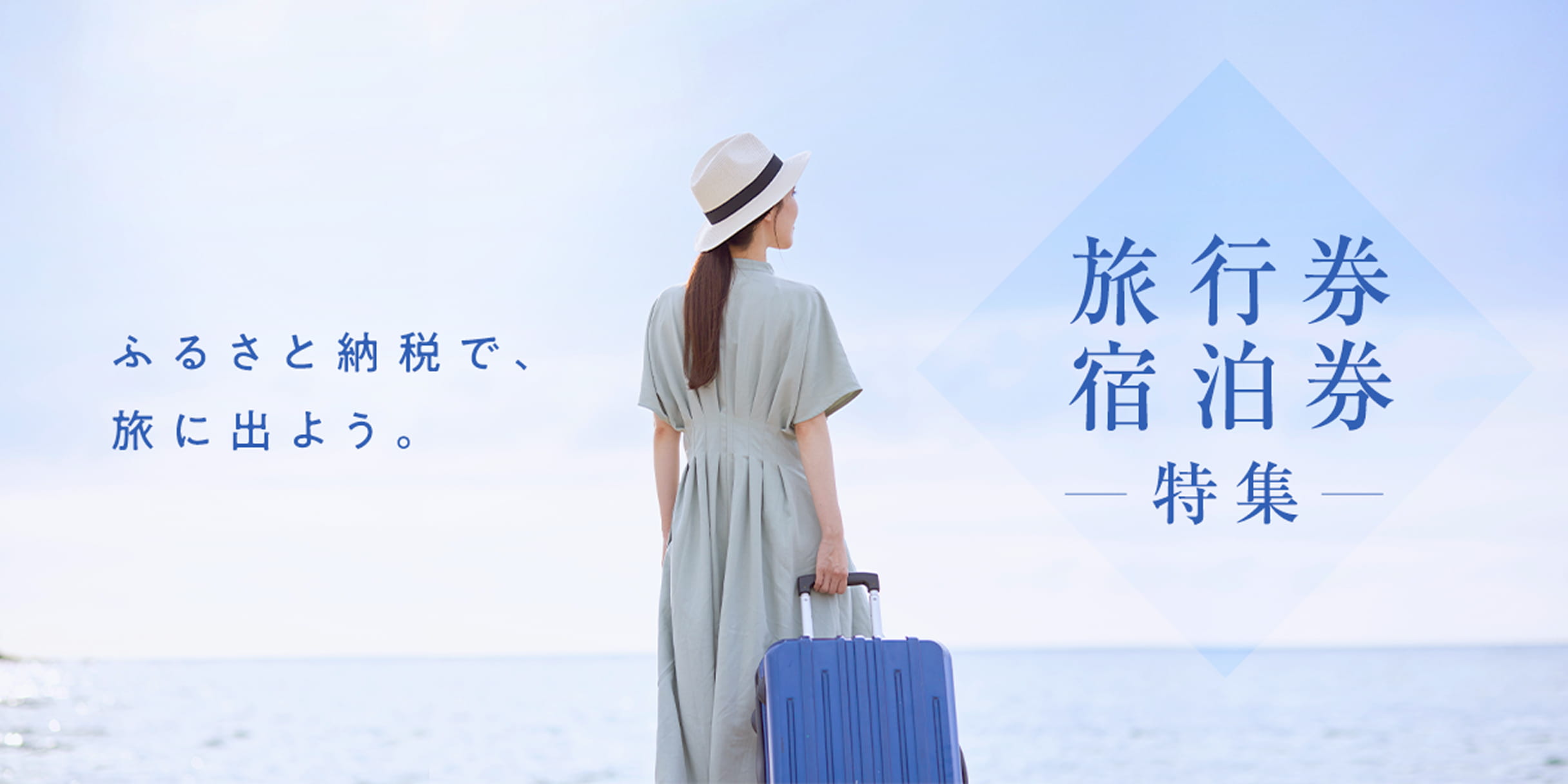 旅行券宿泊券特集 ふるさと納税で、旅に出よう。