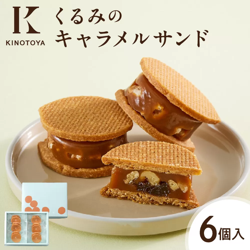 くるみのキャラメルサンド　6個 ｜きのとや KINOTOYA スイーツ お菓子 北海道 札幌市