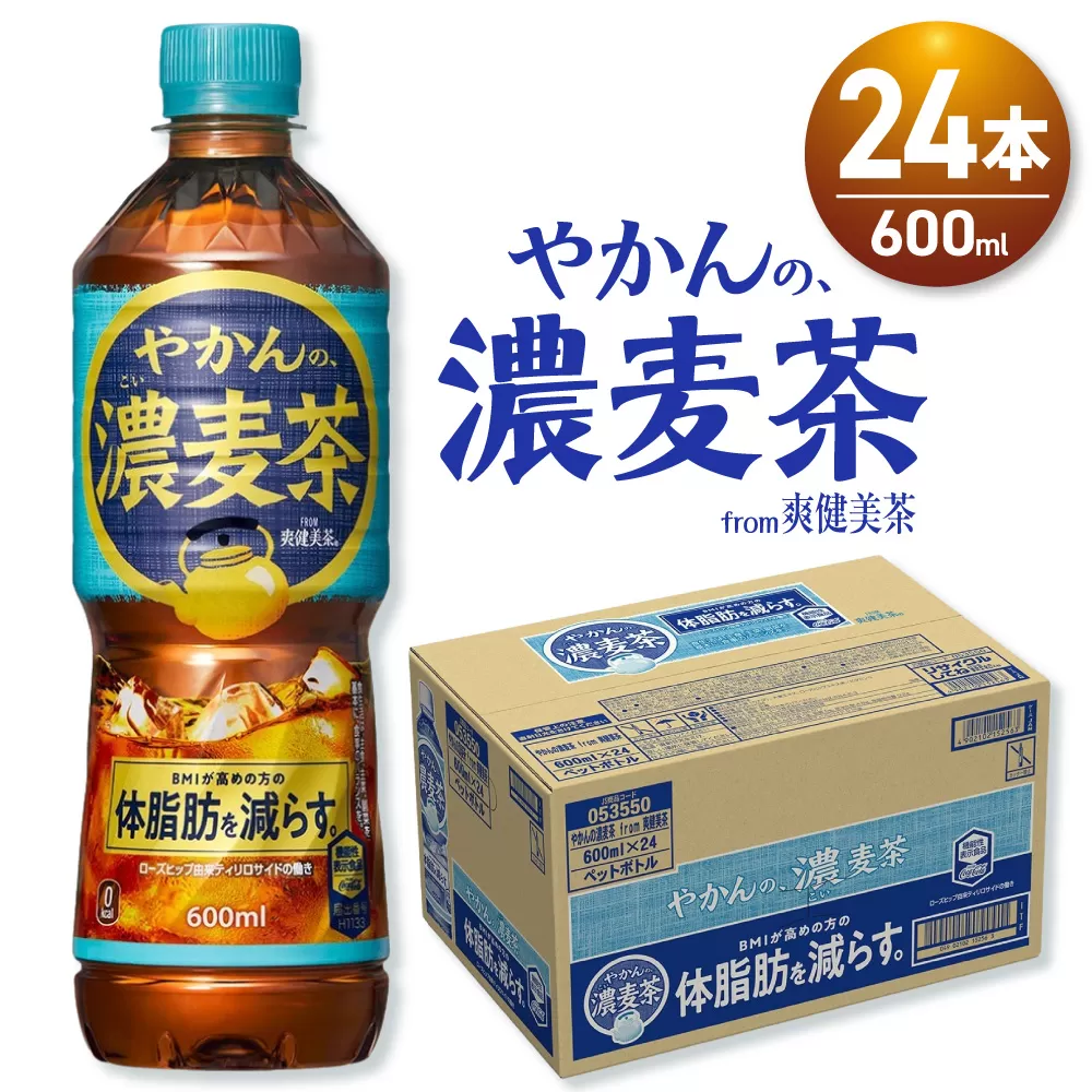 やかんの濃麦茶 from 爽健美茶 600mlPET×24本｜コカ・コーラ 飲料 ドリンク 飲み物 お茶 北海道 札幌市