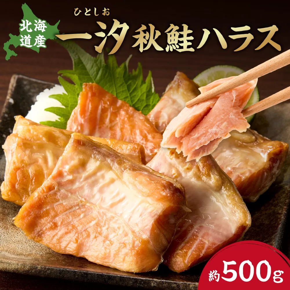 一汐秋鮭ハラス 約500g | 秋鮭 サケ はらす 焼き魚 北海道 札幌市