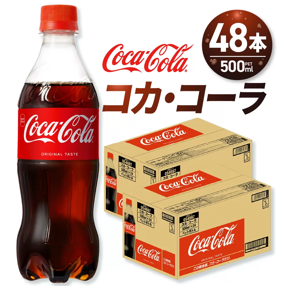 コカ・コーラ 500mlPET×48本｜コカ・コーラ 飲料 ドリンク 飲み物 炭酸 ジュース 北海道 札幌市