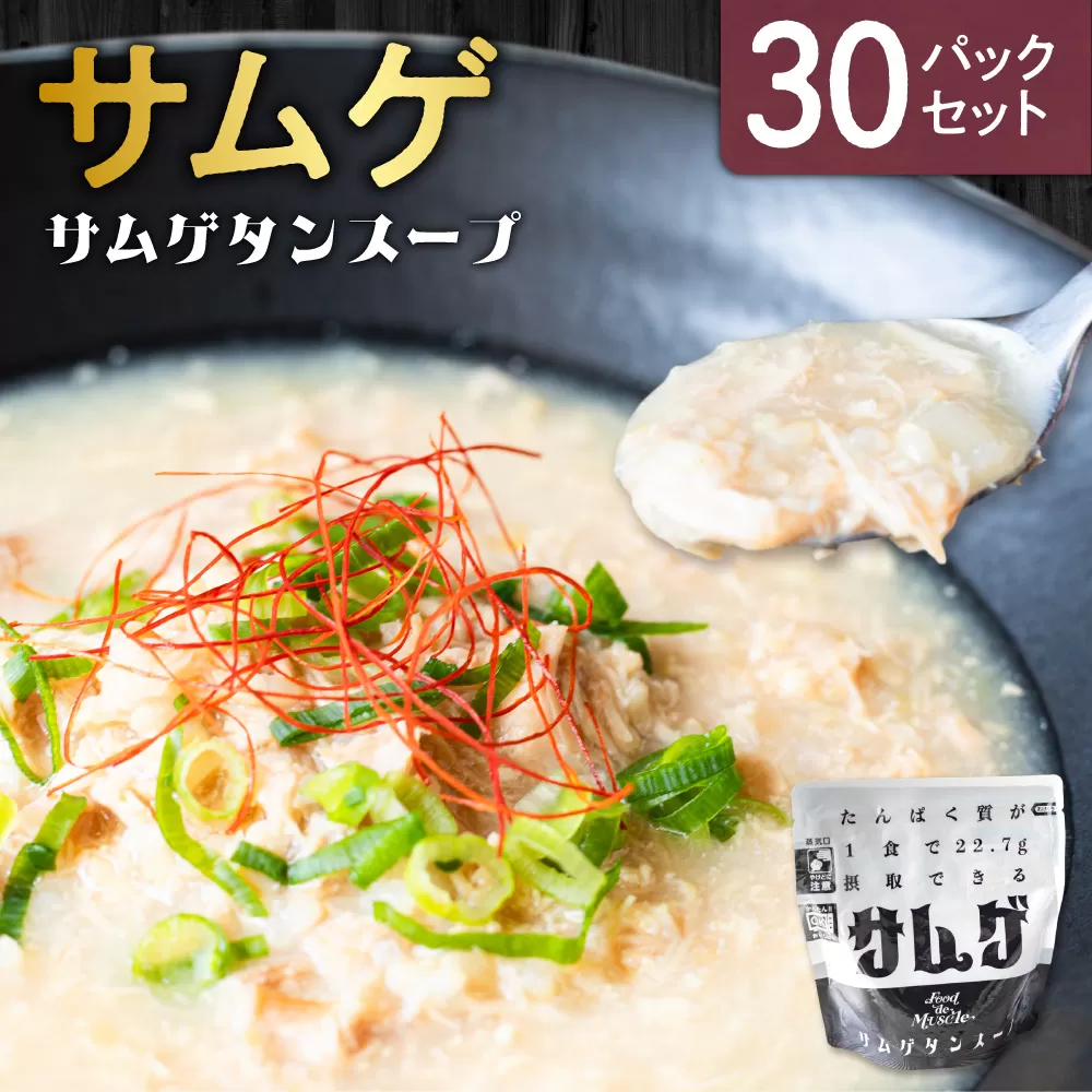 サムゲ　30パックセット｜鶏肉 サムゲタン タンパク質 筋肉 北海道 札幌市