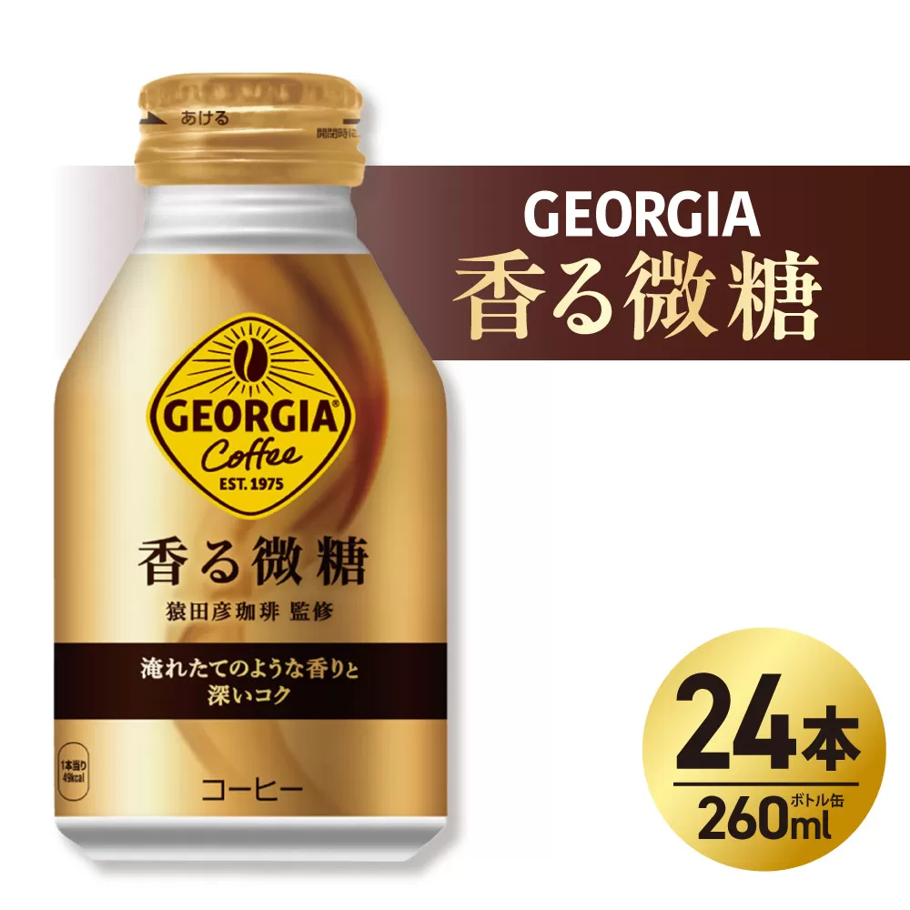 ジョージア 香る微糖 260mlボトル缶 ×24本｜コカ・コーラ 飲料 ドリンク 飲み物 コーヒー 北海道 札幌市