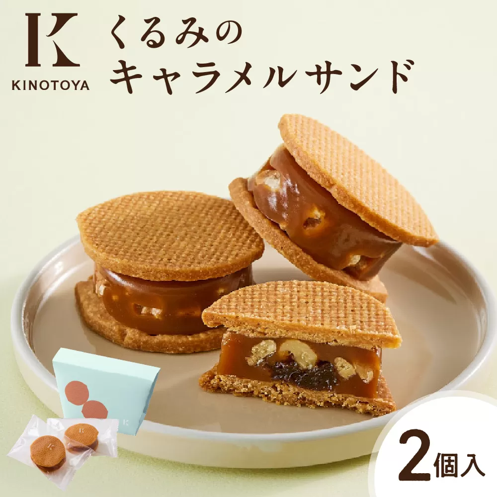 くるみのキャラメルサンド　2個 ｜ きのとや KINOTOYA スイーツ お菓子 北海道 札幌市