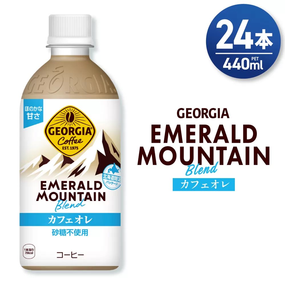 ジョージア エメラルドマウンテンブレンド カフェオレ 砂糖不使用 440mlPET×24本｜コカ・コーラ 飲料 ドリンク 飲み物 コーヒー 北海道 札幌市