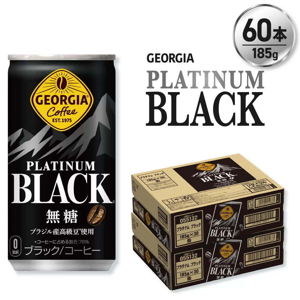 ジョージア プラチナムブラック185g缶×60本｜コカ・コーラ 飲料 ドリンク 飲み物 コーヒー 北海道 札幌市